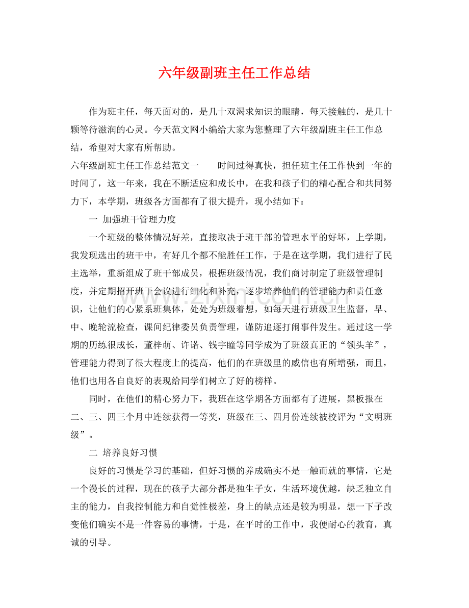 六年级副班主任工作总结 .docx_第1页
