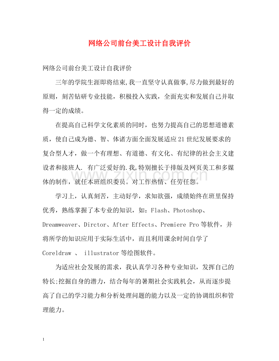 网络公司前台美工设计自我评价.docx_第1页