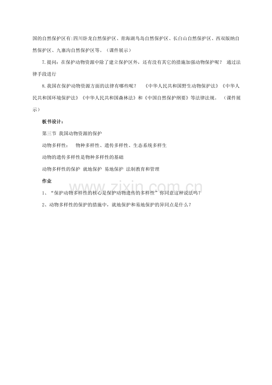 八年级生物上册 5.17.3 我国动物资源的保护教案 北师大版-北师大版初中八年级上册生物教案.doc_第2页
