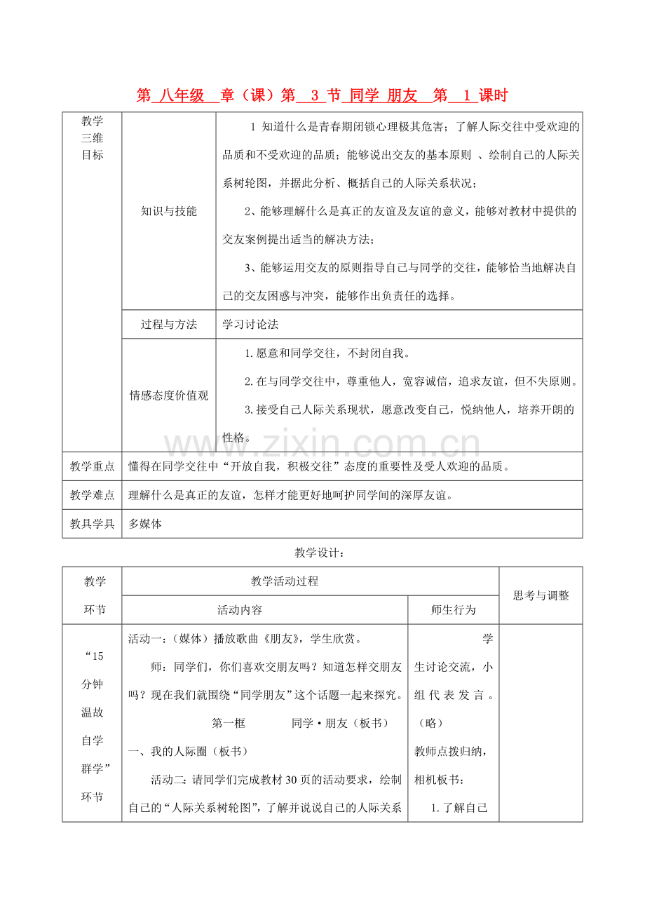 八年级政治上册 第二单元 同学朋友教学设计 新人教版.doc_第1页
