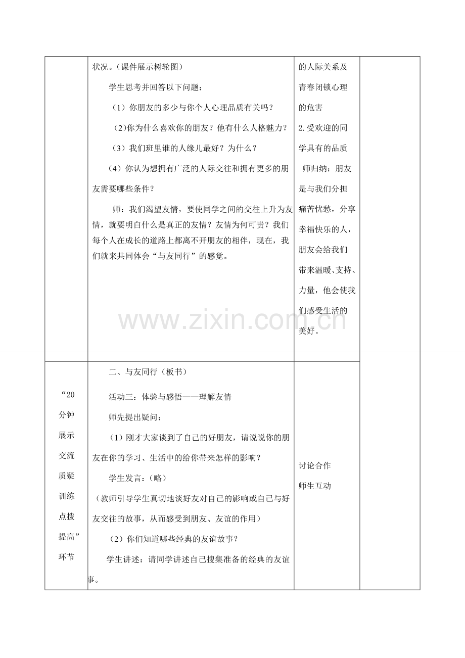 八年级政治上册 第二单元 同学朋友教学设计 新人教版.doc_第2页
