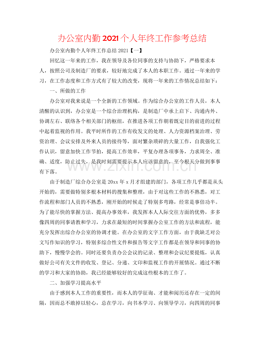 办公室内勤个人年终工作参考总结.docx_第1页