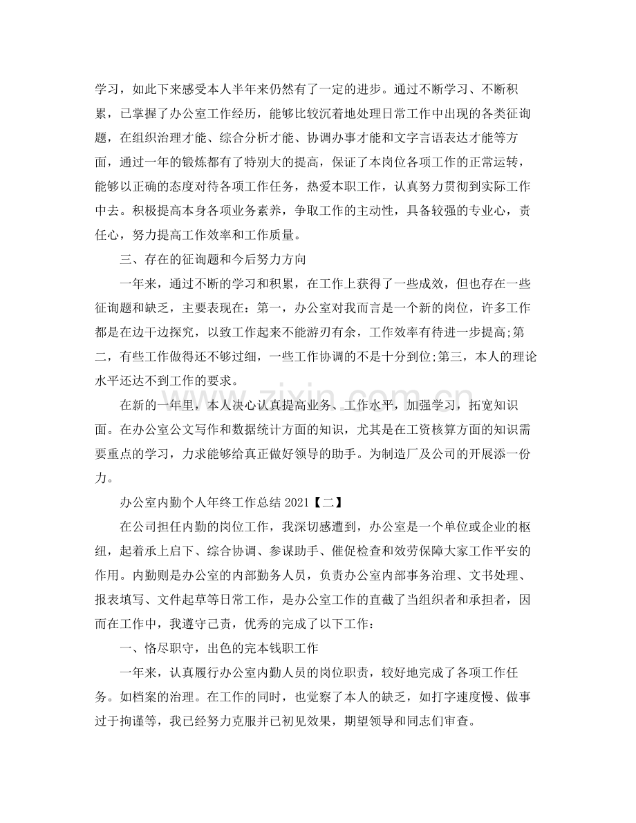 办公室内勤个人年终工作参考总结.docx_第2页