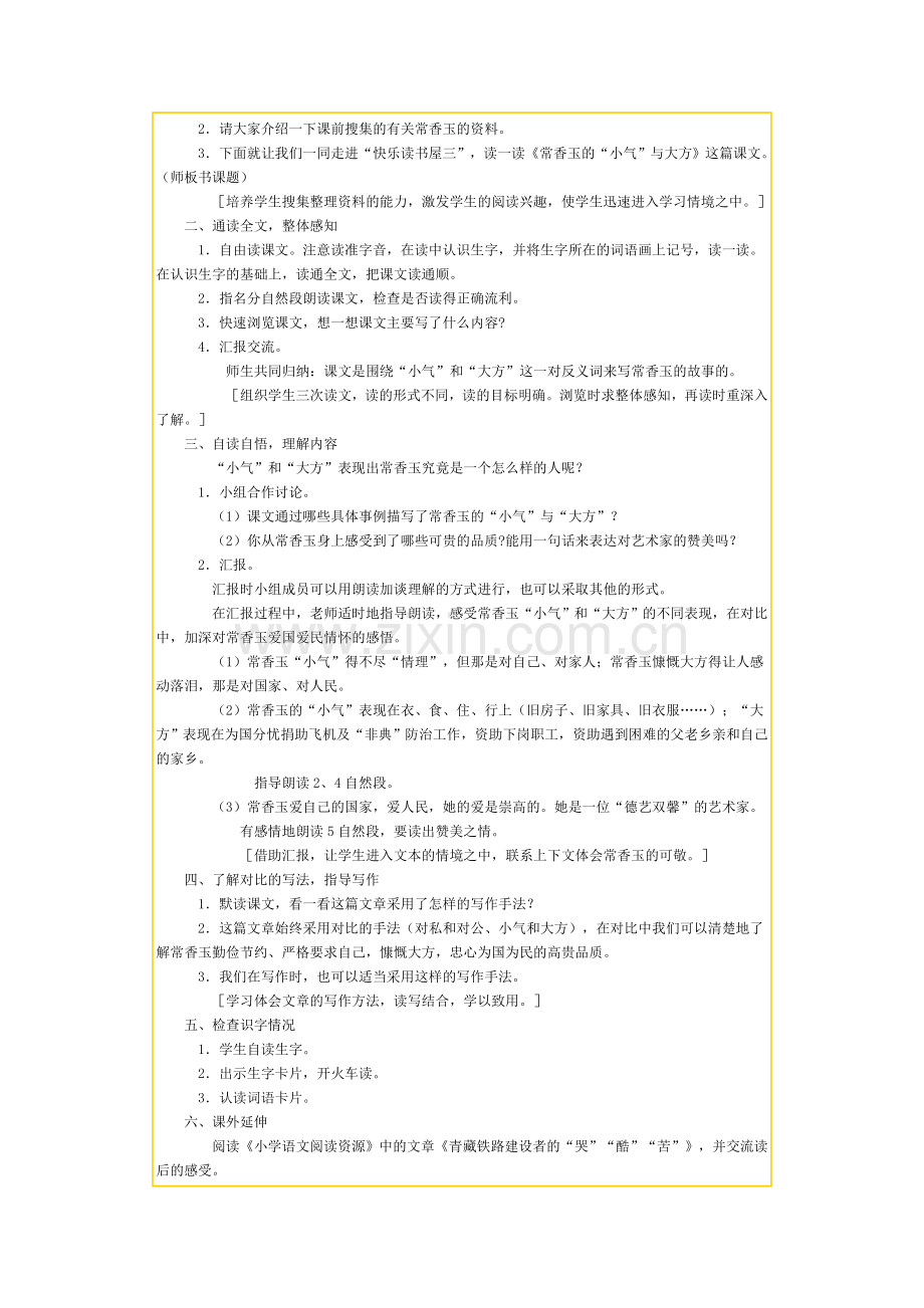 《常香玉的%26ldquo%3B小气%26rdquo%3B与大方》教学设计 (2).docx_第2页