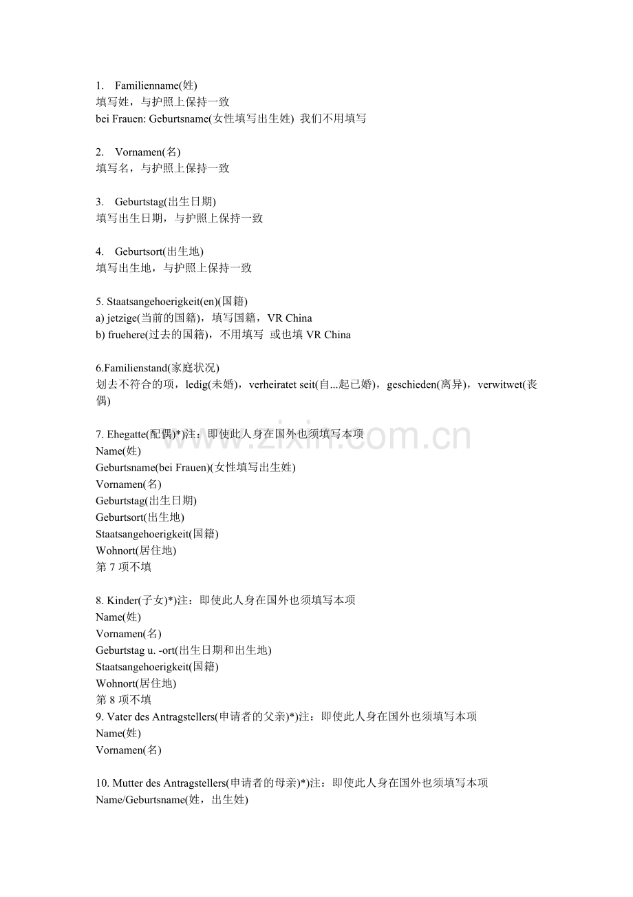 签证申请表填写说明.doc_第1页