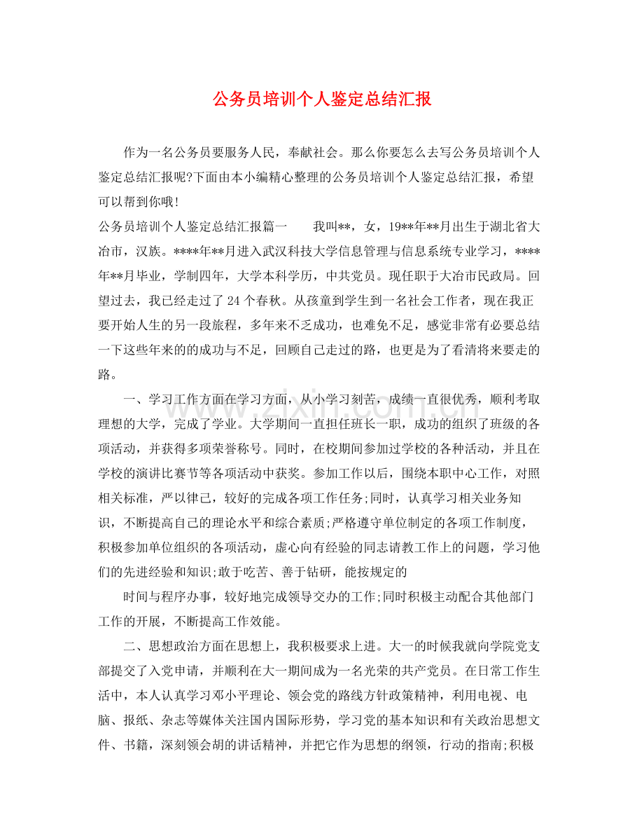 公务员培训个人鉴定总结汇报.docx_第1页