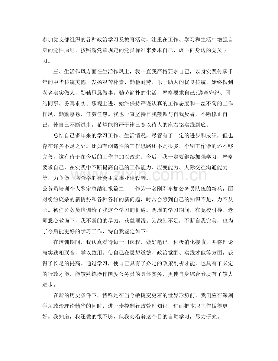 公务员培训个人鉴定总结汇报.docx_第2页