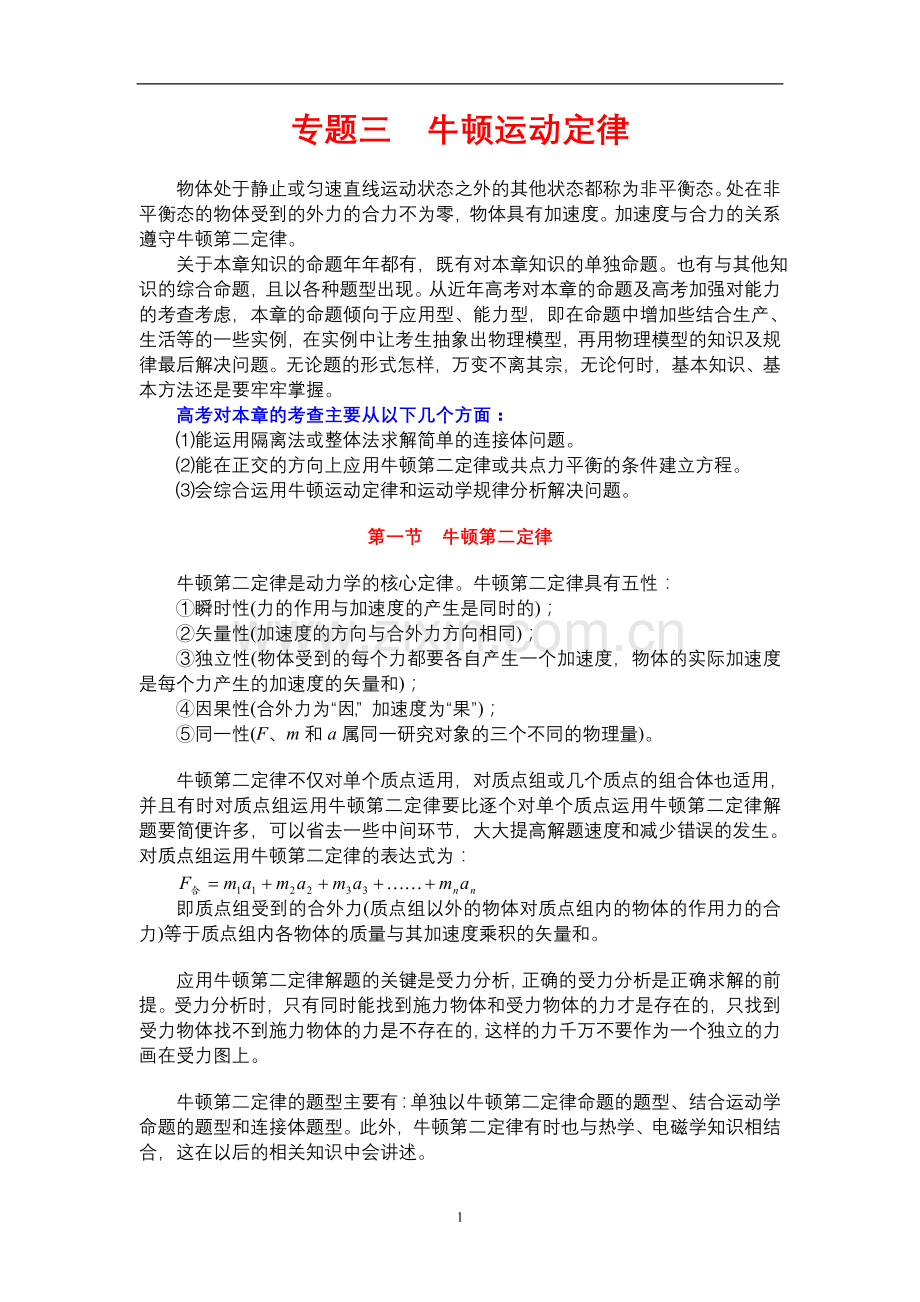 专题三 牛顿运动定律.doc_第1页