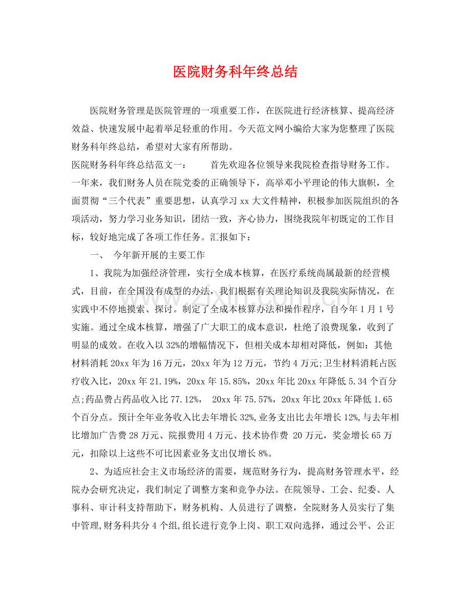 医院财务科年终总结 .docx_第1页