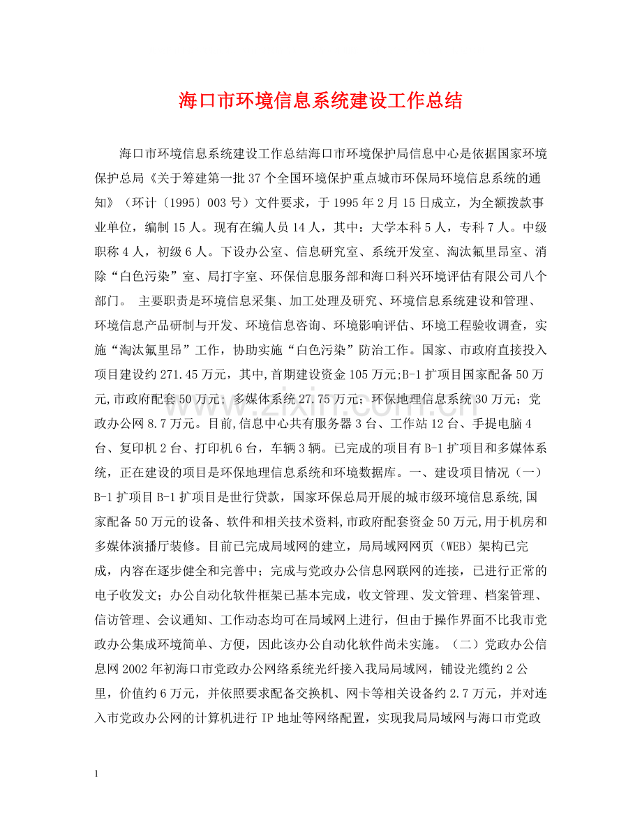 海口市环境信息系统建设工作总结.docx_第1页