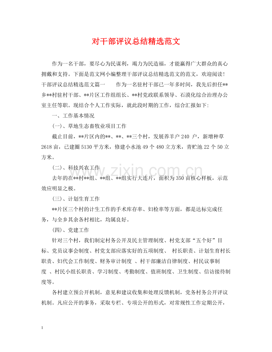 对干部评议总结范文.docx_第1页