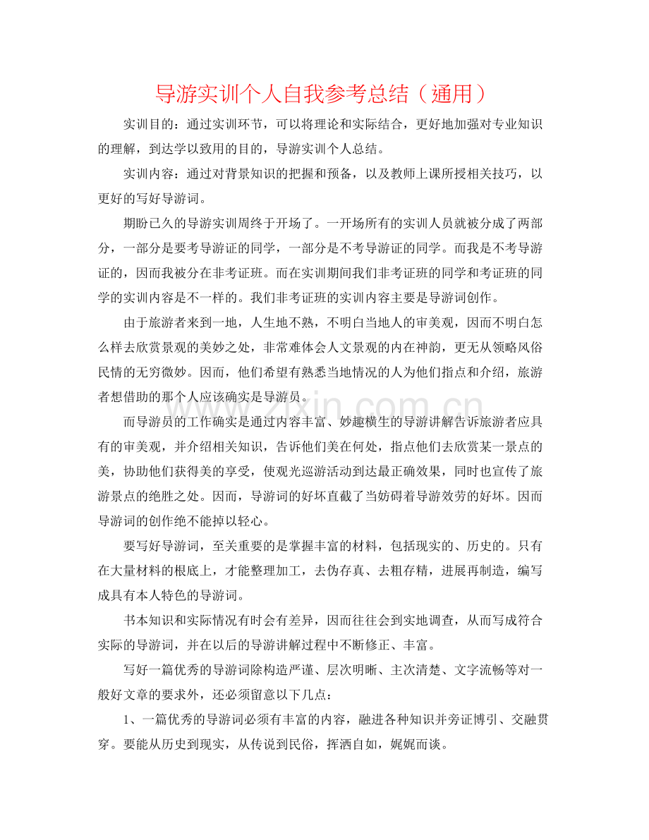 导游实训个人自我参考总结（通用）.docx_第1页