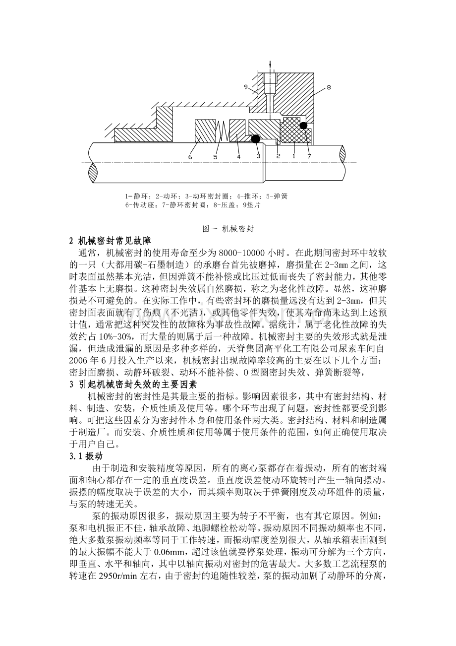 机械密封使用寿命影响因素的探讨(天脊高化李振辉).doc_第2页