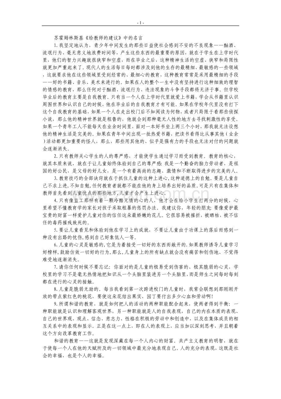 苏霍姆林斯基给教师的建议中的名言.doc_第1页