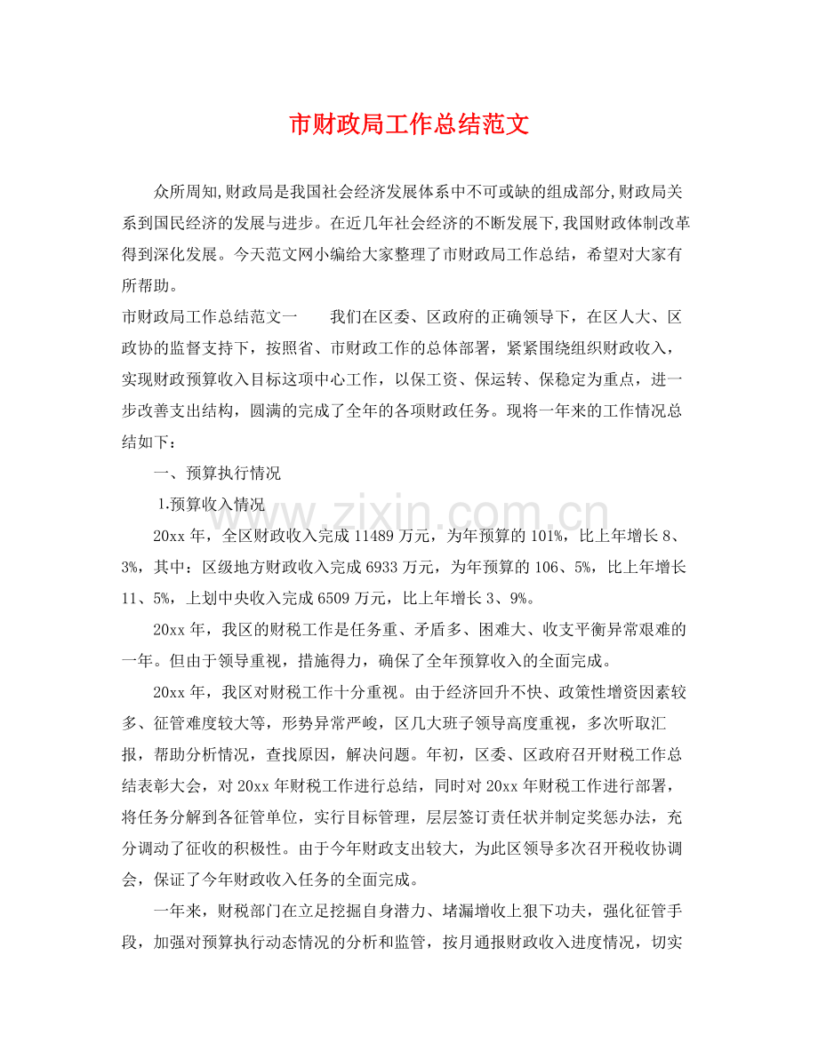 市财政局工作总结范文 .docx_第1页