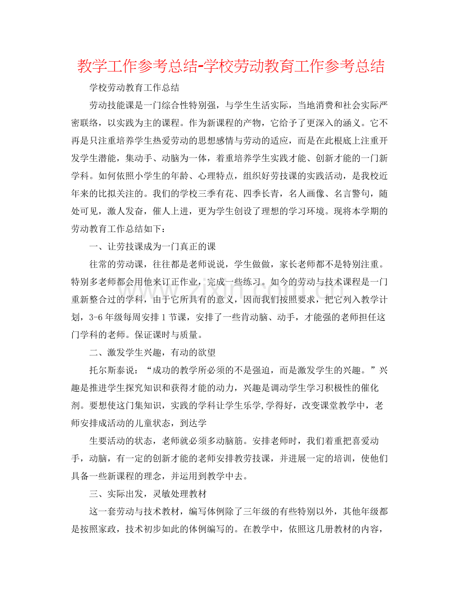 教学工作参考总结学校劳动教育工作参考总结.docx_第1页