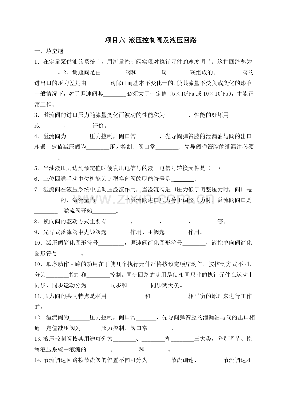 项目六 液压控制阀及液压回路.doc_第1页