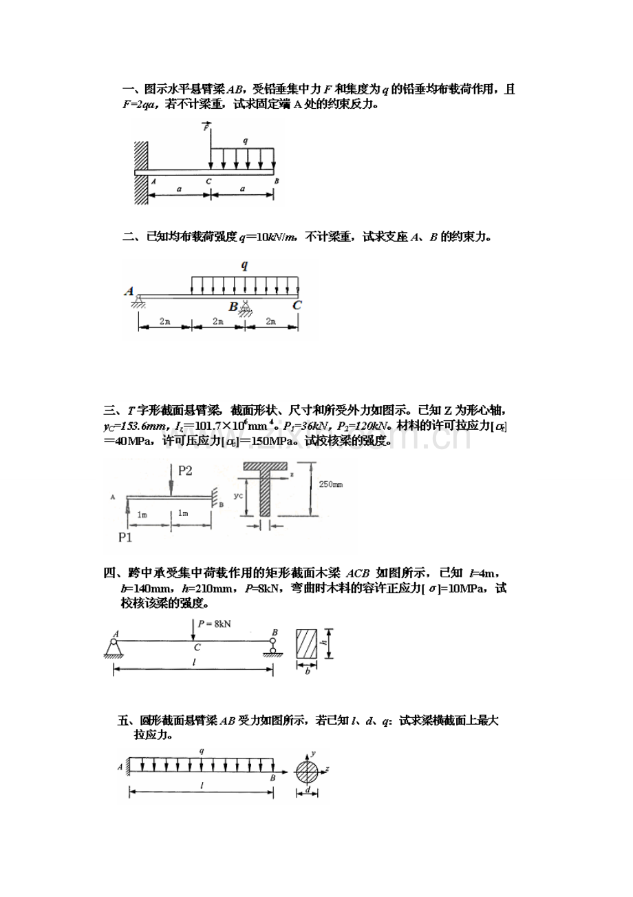 建筑力学1-5次作业.doc_第1页