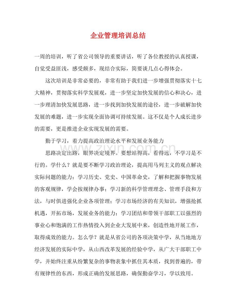 企业管理培训总结.docx_第1页