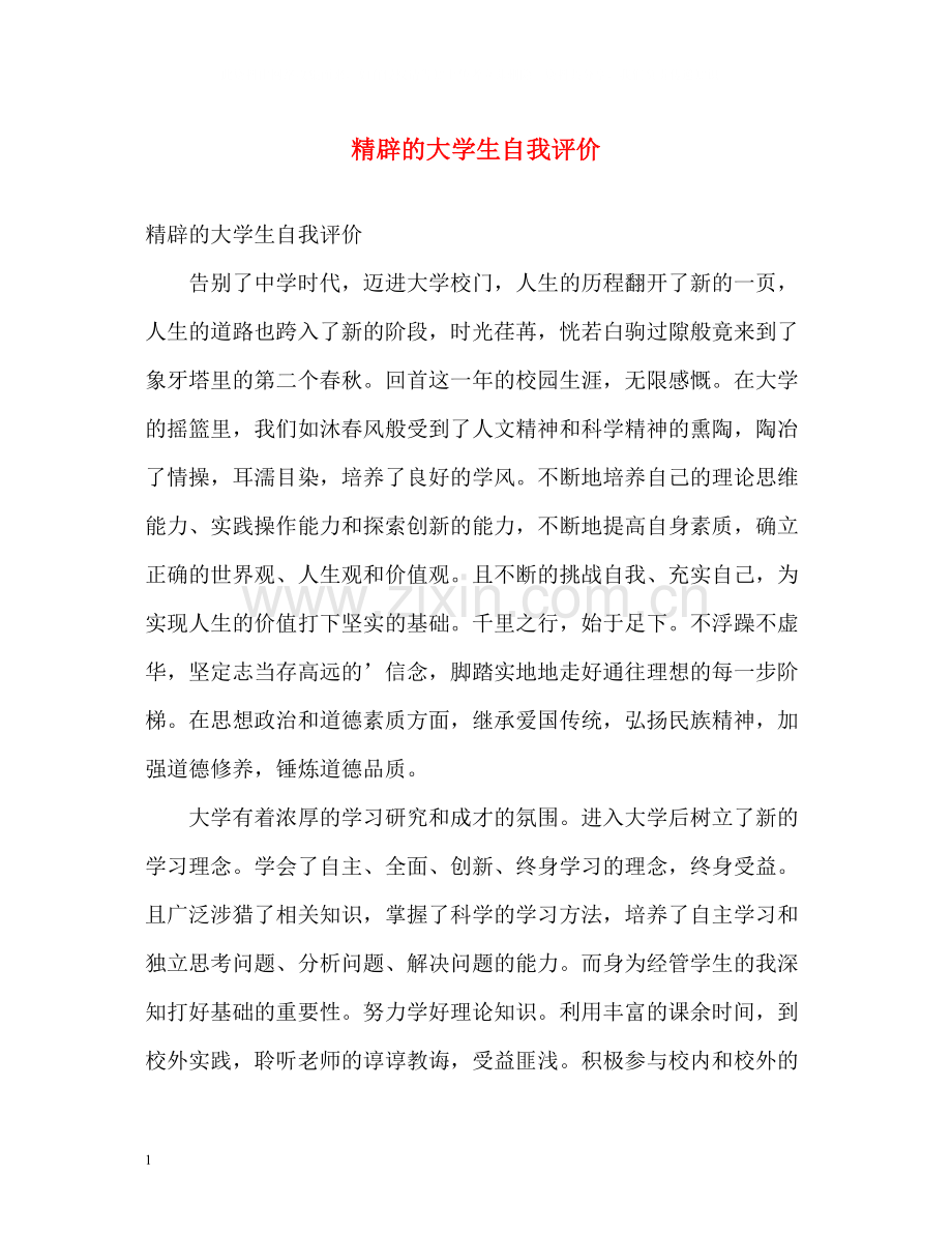 精辟的大学生自我评价.docx_第1页
