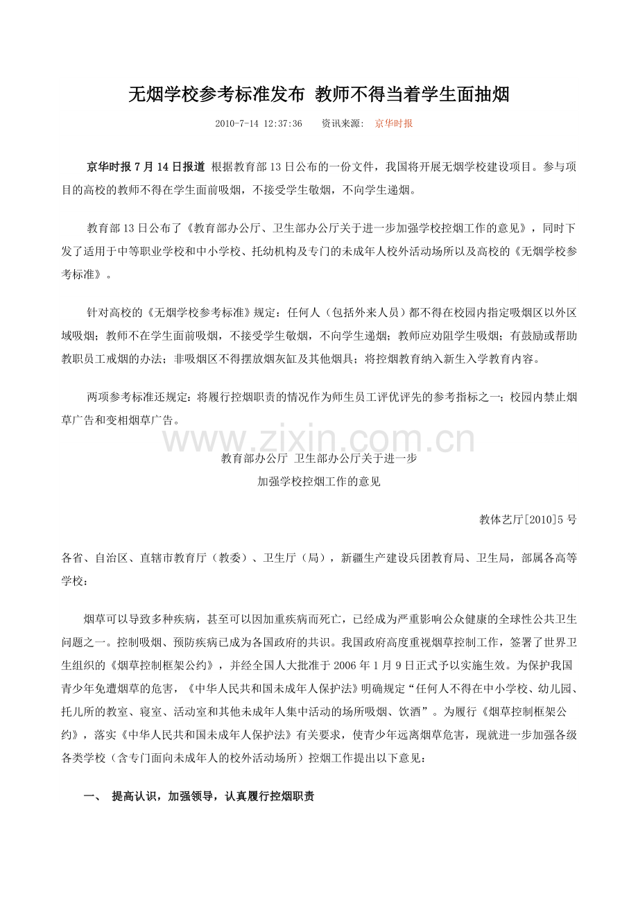 无烟学校参考标准发布 教师不得当着学生面抽烟.doc_第1页