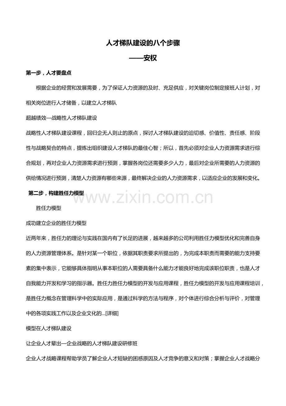 人才梯队建设的八个步骤.doc_第1页