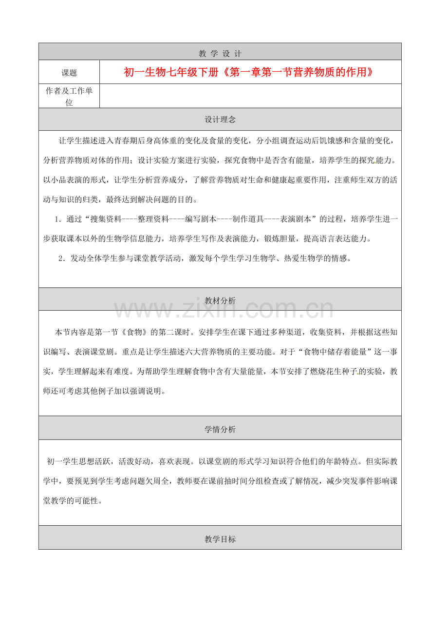 河北省秦皇岛市山海关桥梁中学七年级生物下册 第一章第一节《营养物质的作用》教案.doc_第1页