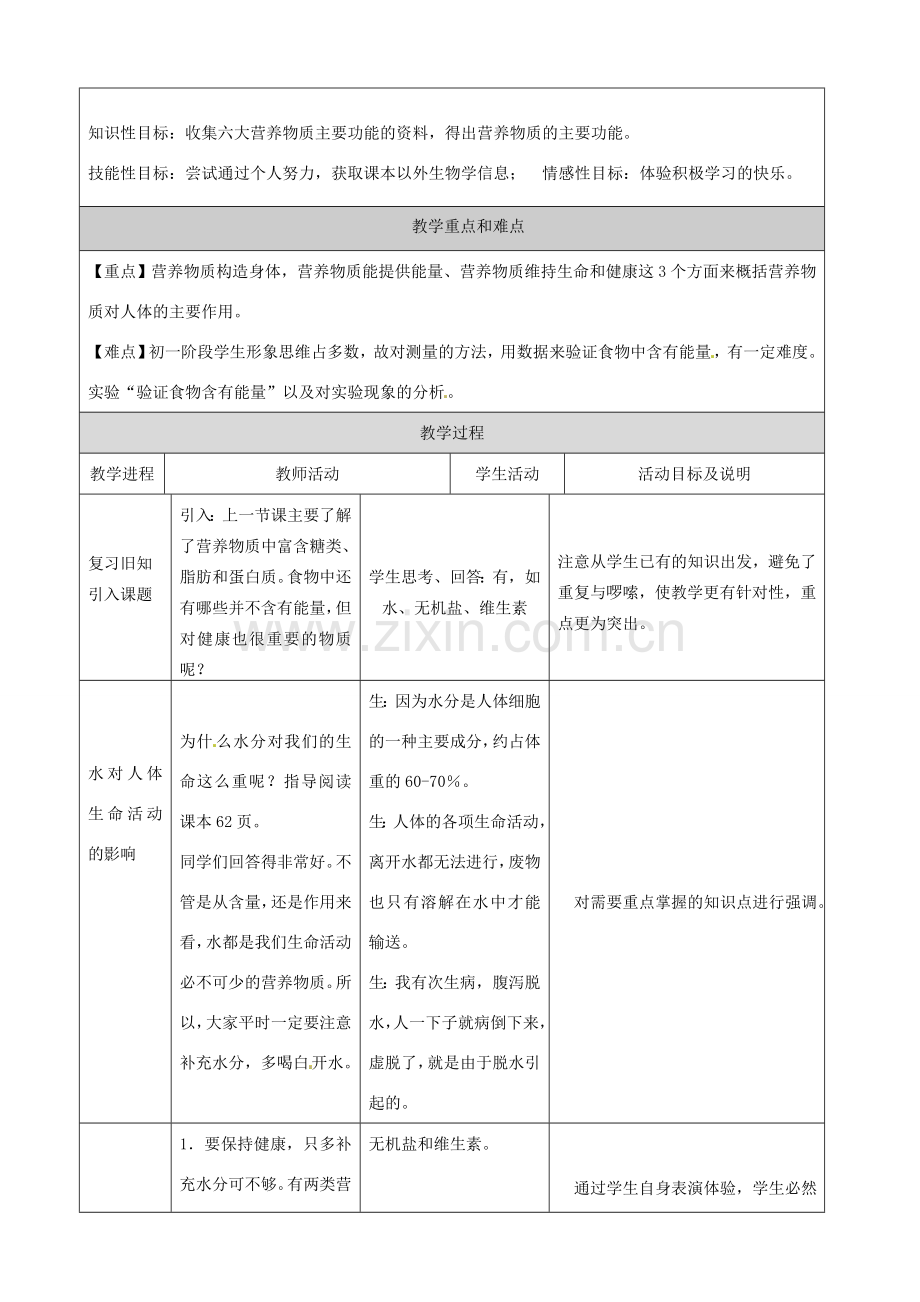 河北省秦皇岛市山海关桥梁中学七年级生物下册 第一章第一节《营养物质的作用》教案.doc_第2页