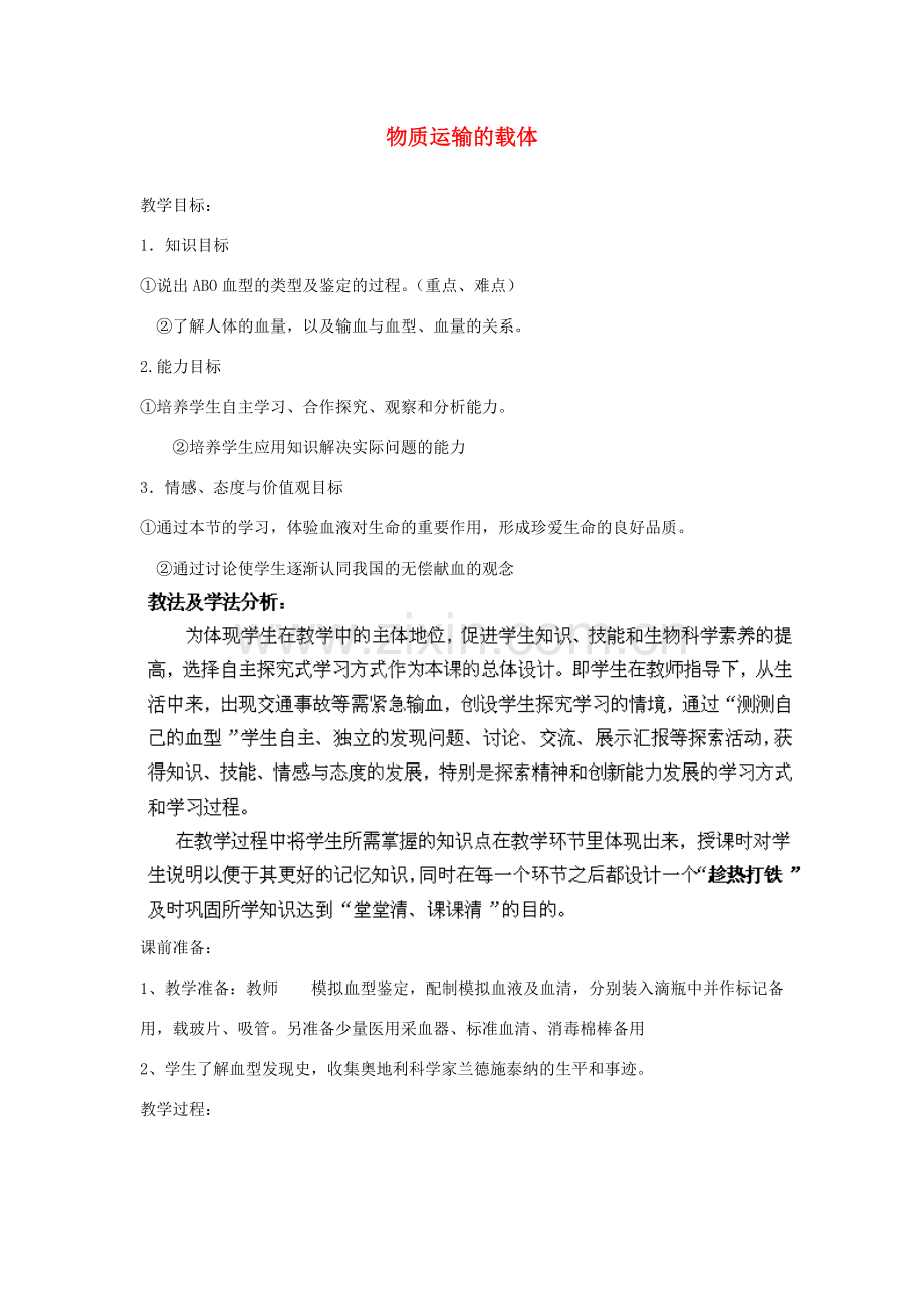 山东省滕州市大坞镇大坞中学七年级生物下册 第3单元 第3章 第1节《物质运输的载体》教案 济南版.doc_第1页
