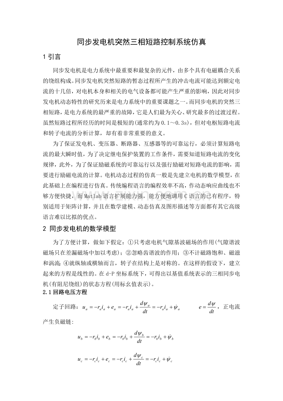 同步发电机突然三相短路控制系统仿真.doc_第1页