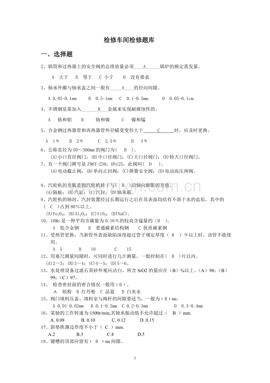 电厂检修题库.doc_第1页