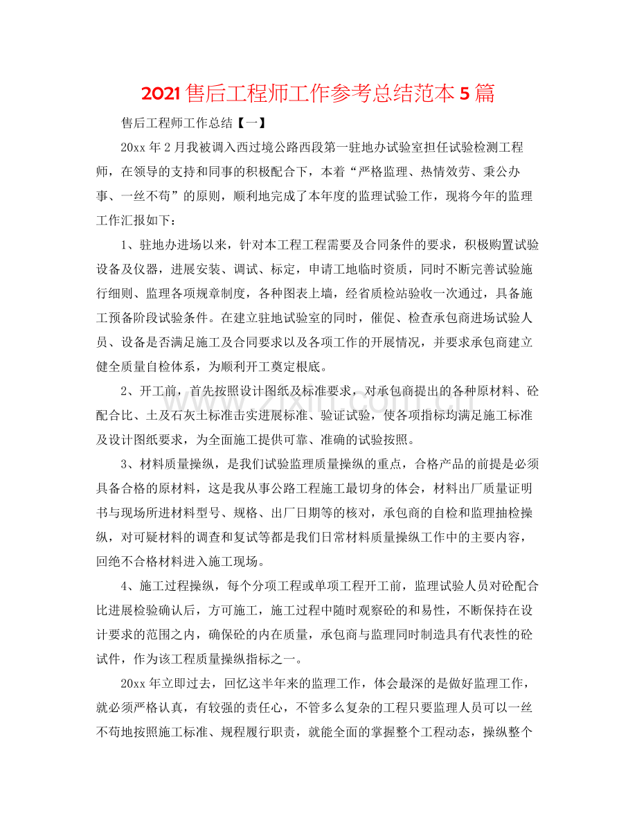售后工程师工作参考总结范本5篇.docx_第1页