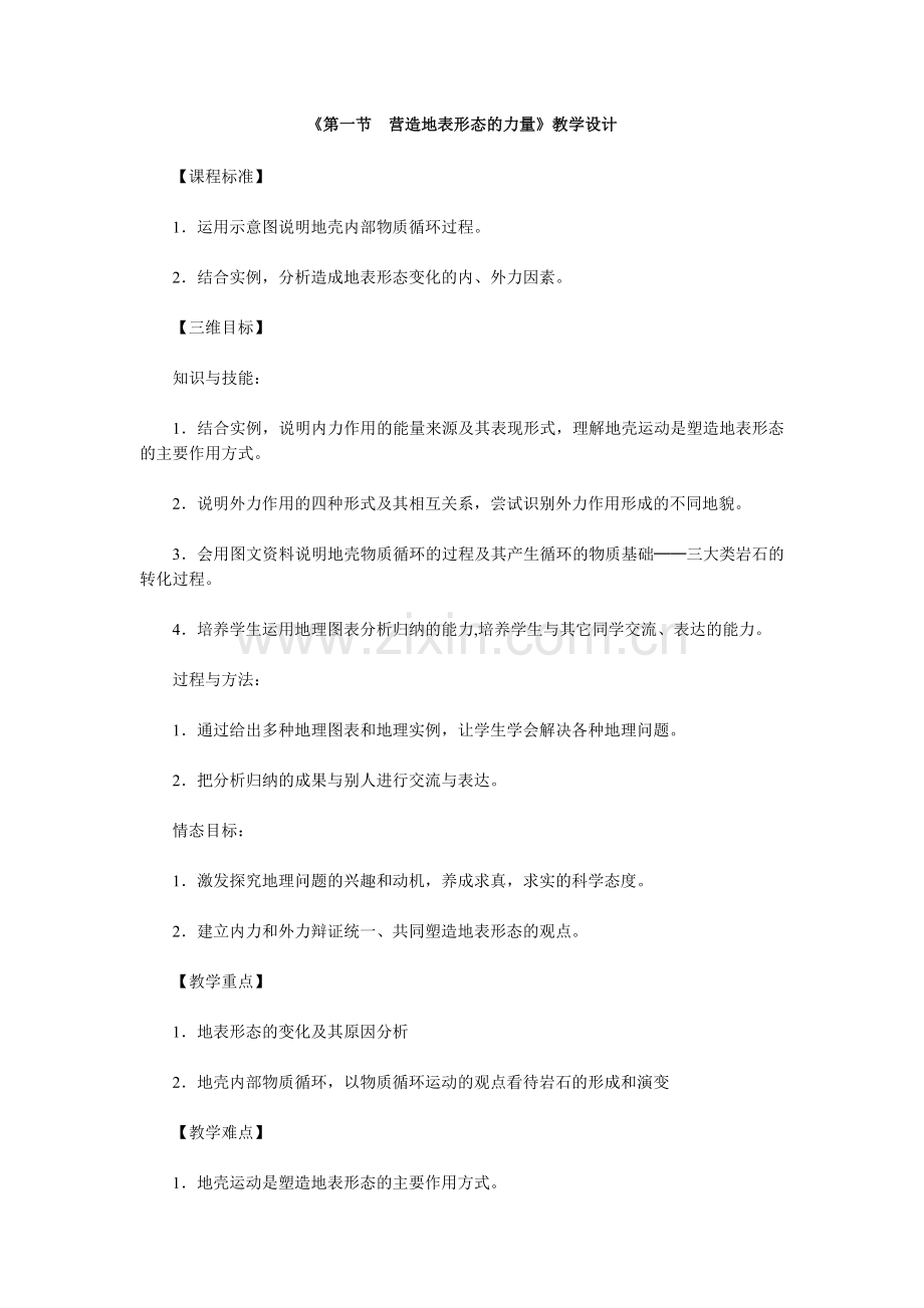 第一节营造地表形态的力量.doc_第1页