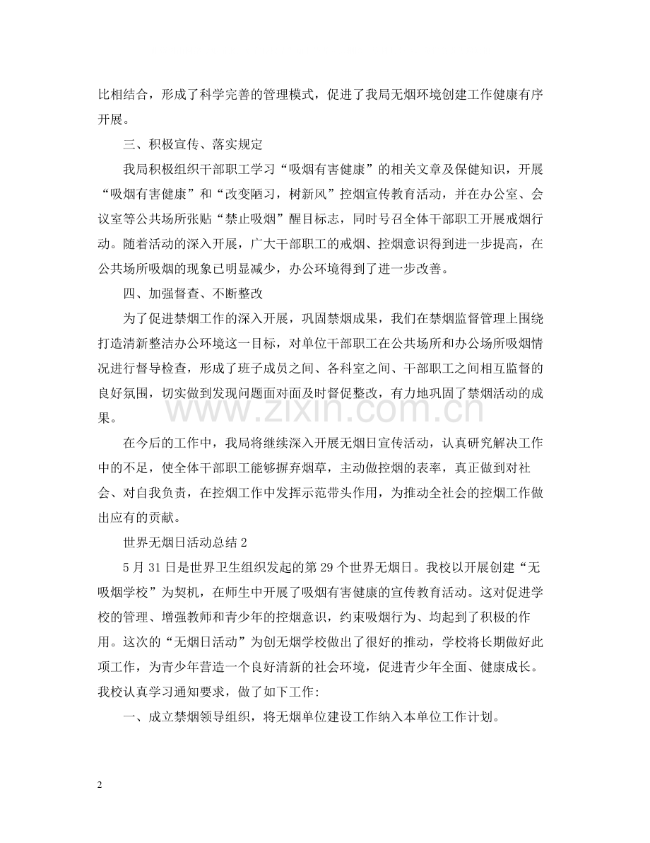 世界无烟日活动总结无烟日宣传活动总结大全.docx_第2页