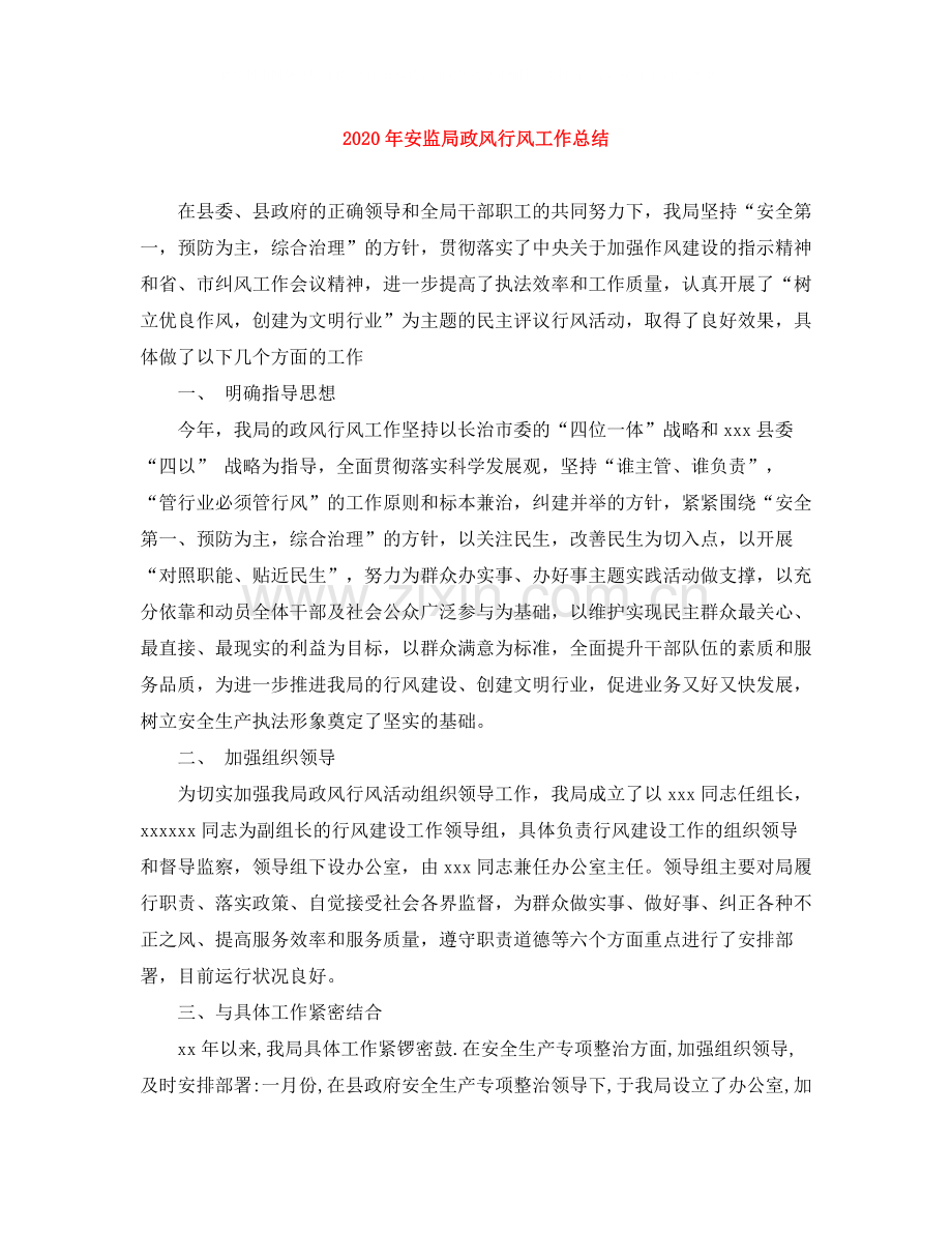 2020年安监局政风行风工作总结.docx_第1页