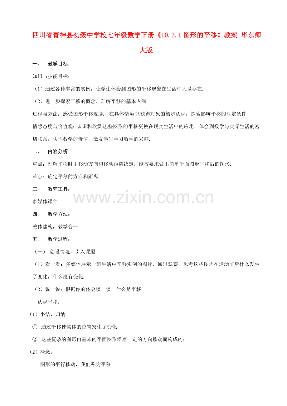 四川省青神县初级中学校七年级数学下册《10.2.1图形的平移》教案 华东师大版.doc_第1页