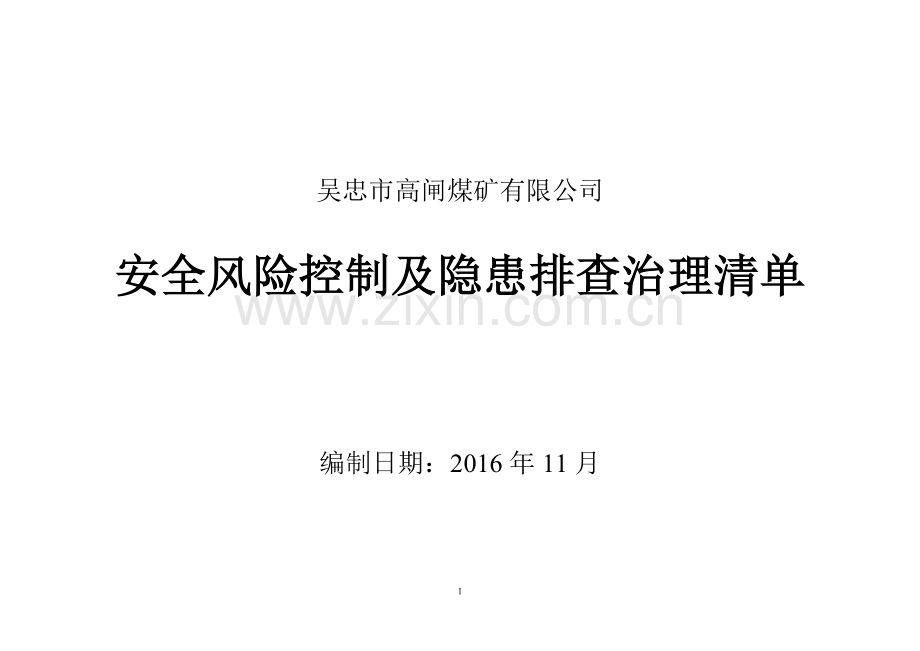 风险控制及隐患排查治理清单汇总--完稿.doc_第1页