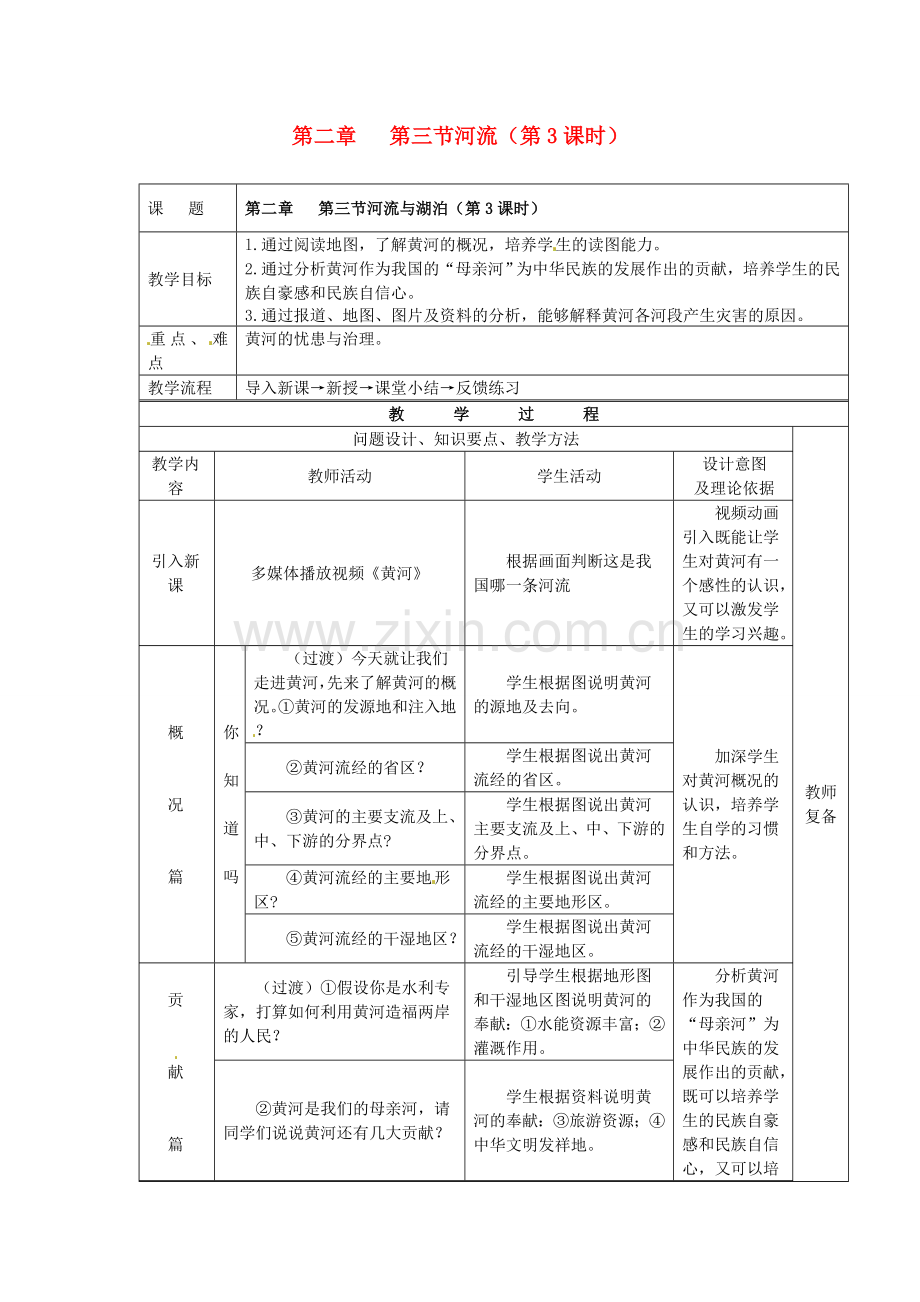 江苏省南京市上元中学八年级地理上册 第二章 第三节河流（第3课时）教案 新人教版.doc_第1页
