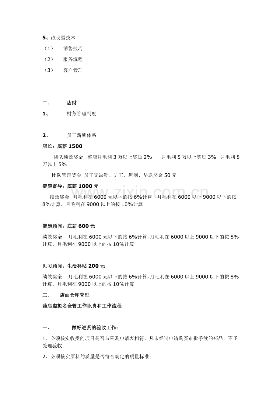 药店虚拟名大药房店务管理系统.doc_第2页