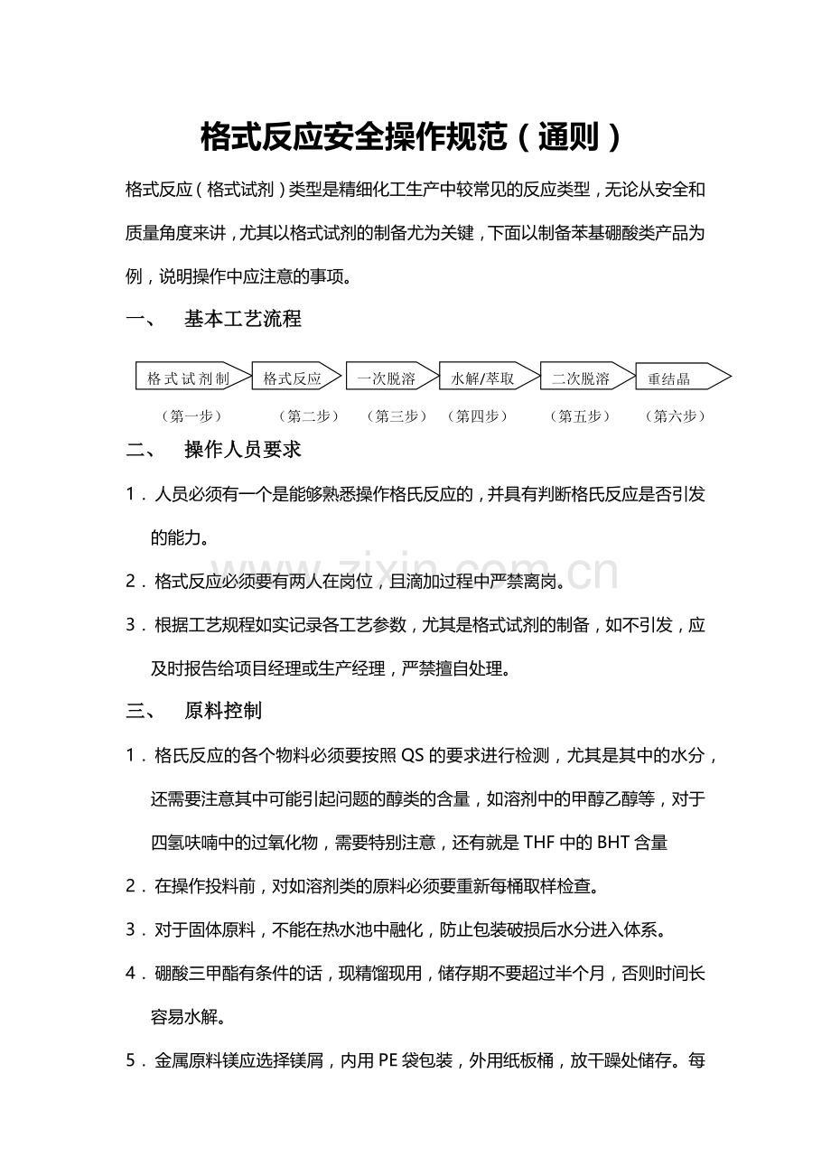 格式反应安全操作注意事项[1].docx_第1页