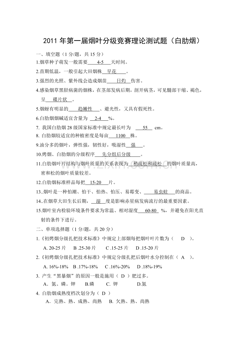 试卷(白肋烟)+答案.doc_第1页