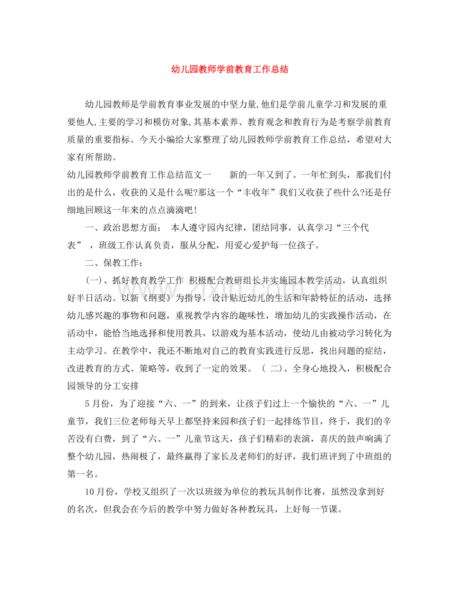幼儿园教师学前教育工作总结.docx_第1页