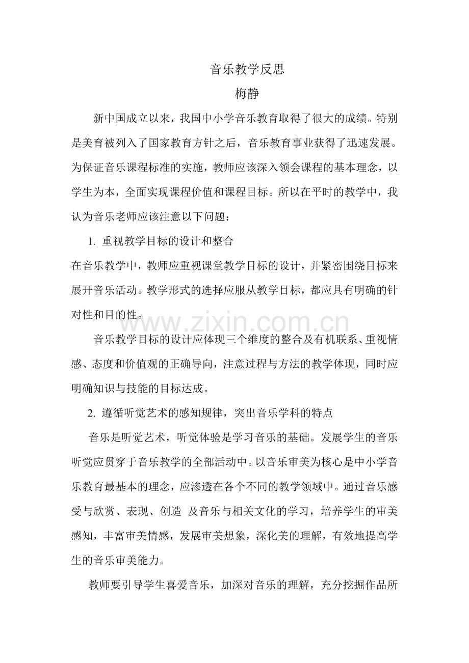 音乐教学反思-梅静.doc_第1页