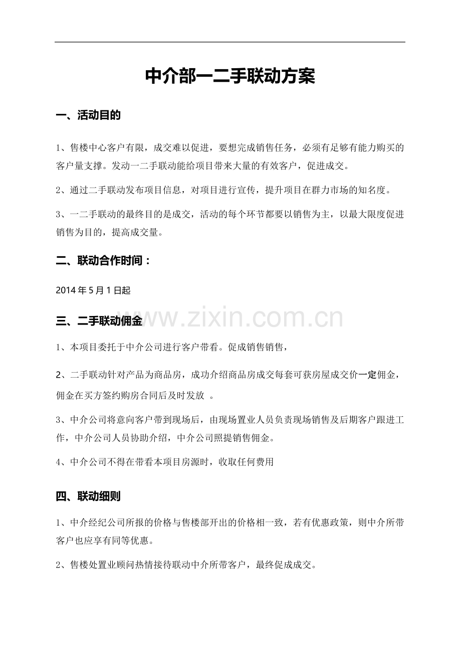 中介一二手联动.doc_第1页