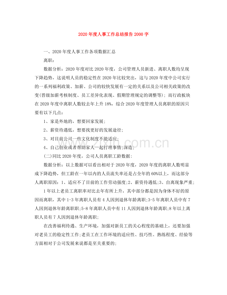 2020年度人事工作总结报告字.docx_第1页