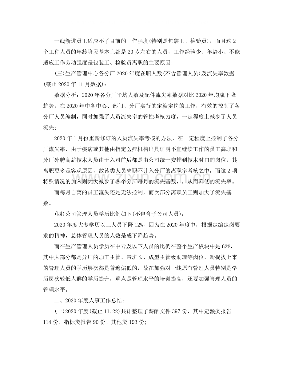 2020年度人事工作总结报告字.docx_第2页