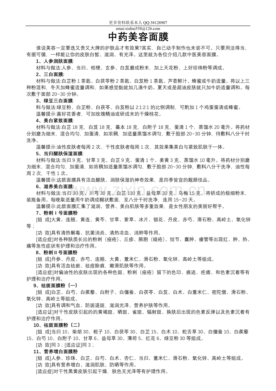 中药美容面膜.doc_第1页