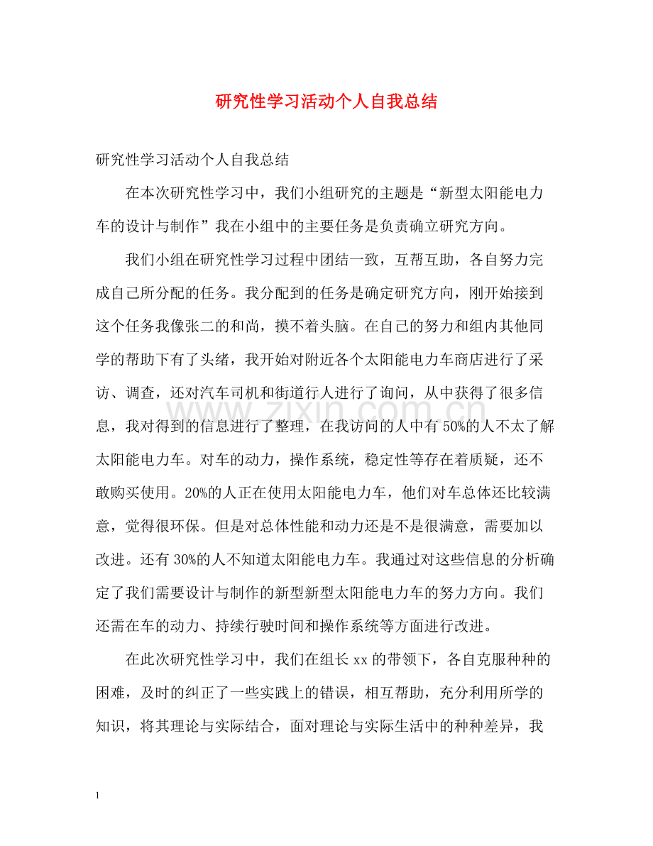 研究性学习活动个人自我总结.docx_第1页