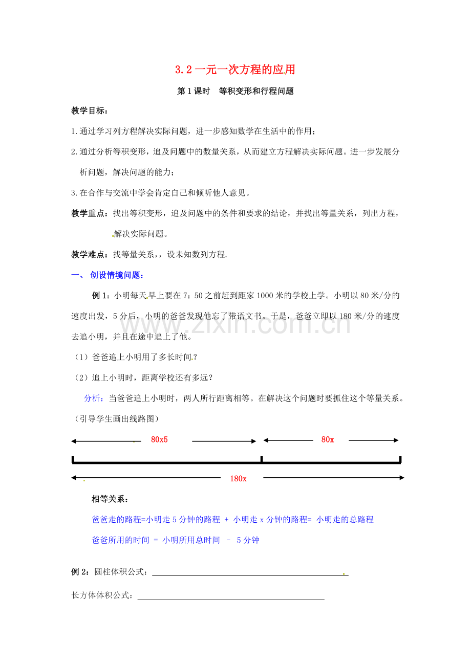 秋七年级数学上册 3.2 一元一次方程的应用 第1课时 等积变形和行程问题教案2 （新版）沪科版-（新版）沪科版初中七年级上册数学教案.doc_第1页