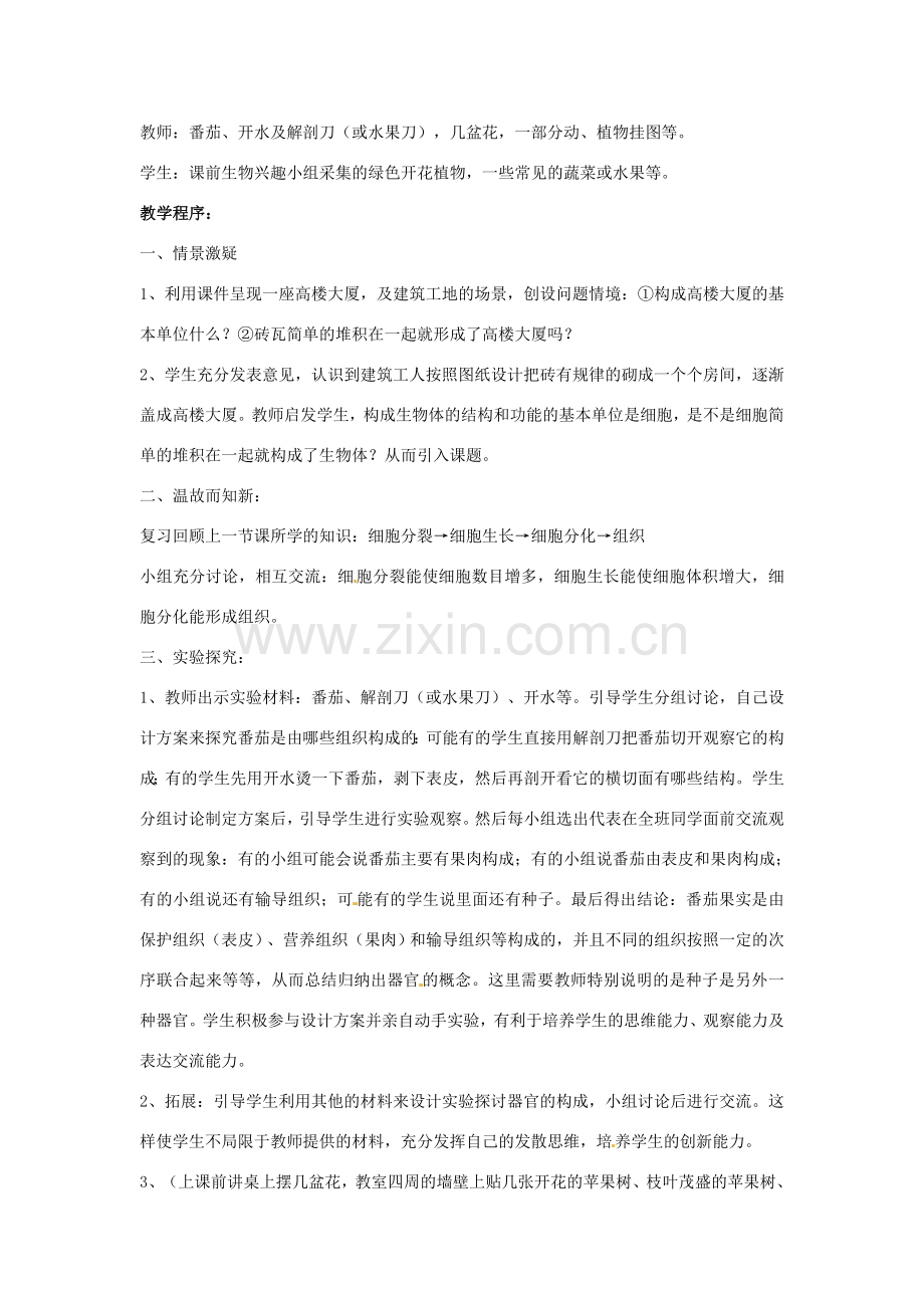 山东省枣庄市峄城区吴林街道中学七年级生物上册 1-2-3 多细胞生物体的结构层次教案 济南版.doc_第2页